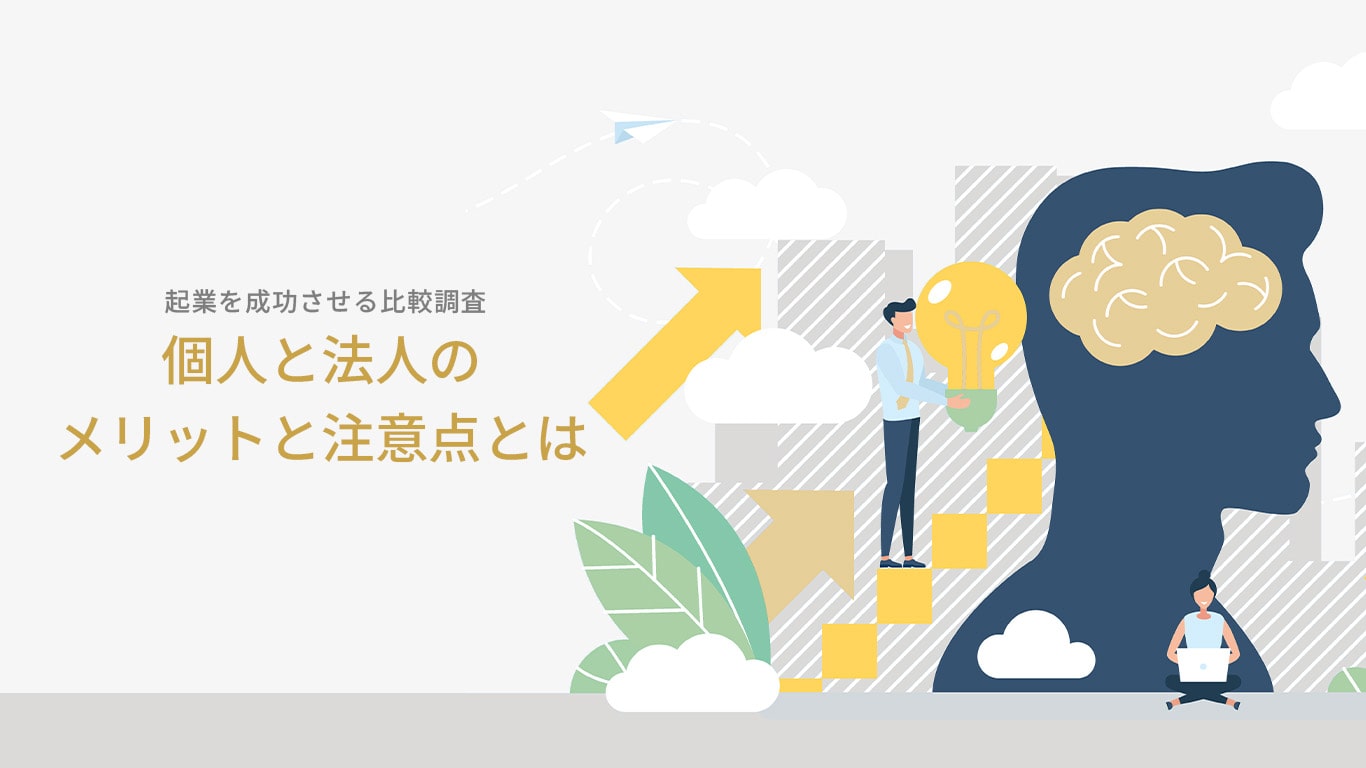 法人がお得なタイミングを個人と比較|起業後メリットを最大化するならのサムネイル画像