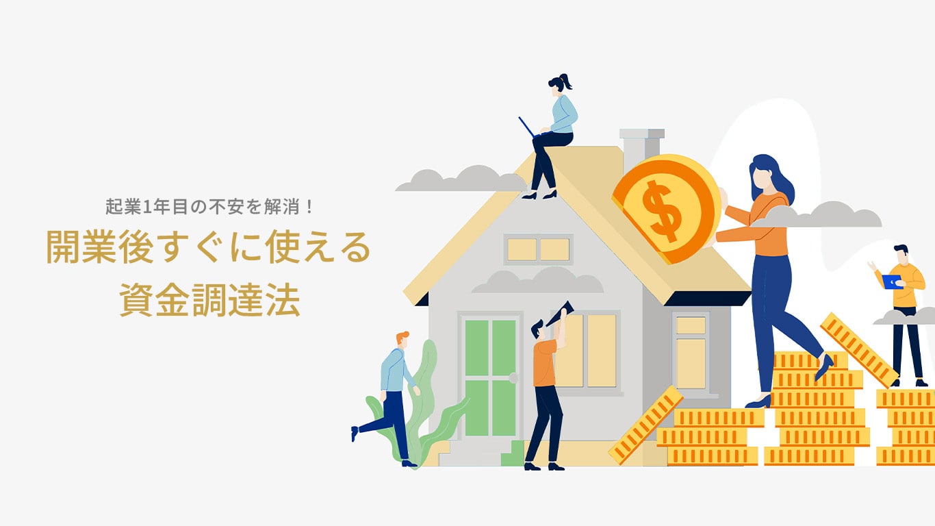 すぐ使える資金調達法 - 開業直後の不安を解消する手段を徹底解説のサムネイル画像