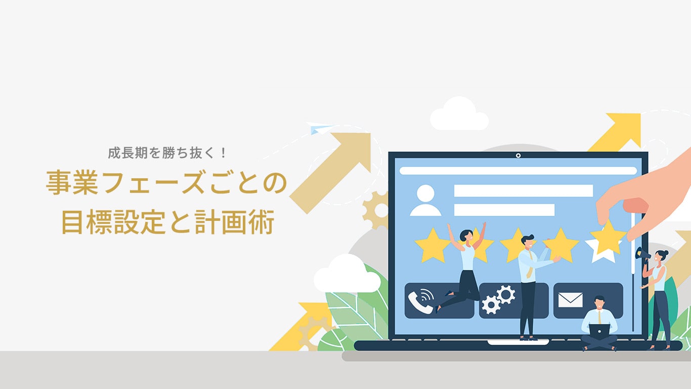 成長期を見据えたベンチャー企業の視点｜事業を支えるフェーズの考え方のサムネイル画像