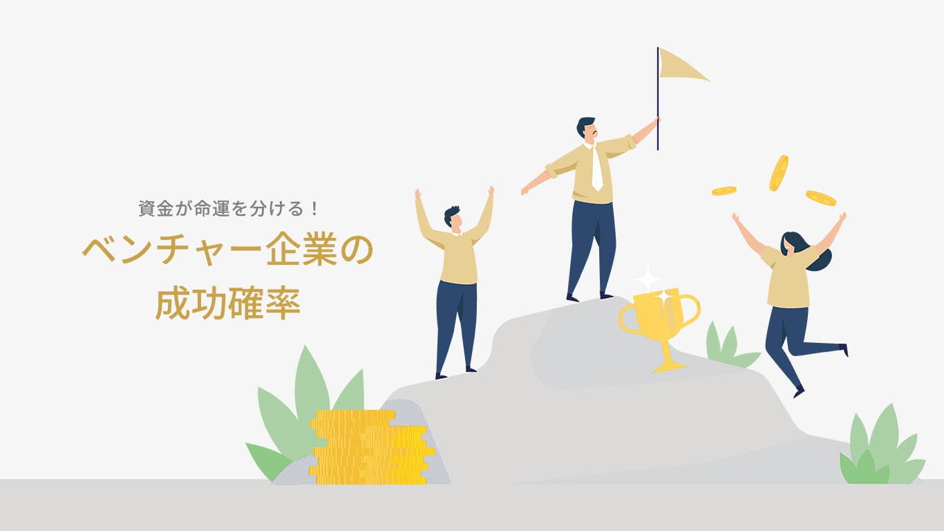 資金が命運を分ける!ベンチャー企業の成功率と倒産率のリアルのサムネイル画像