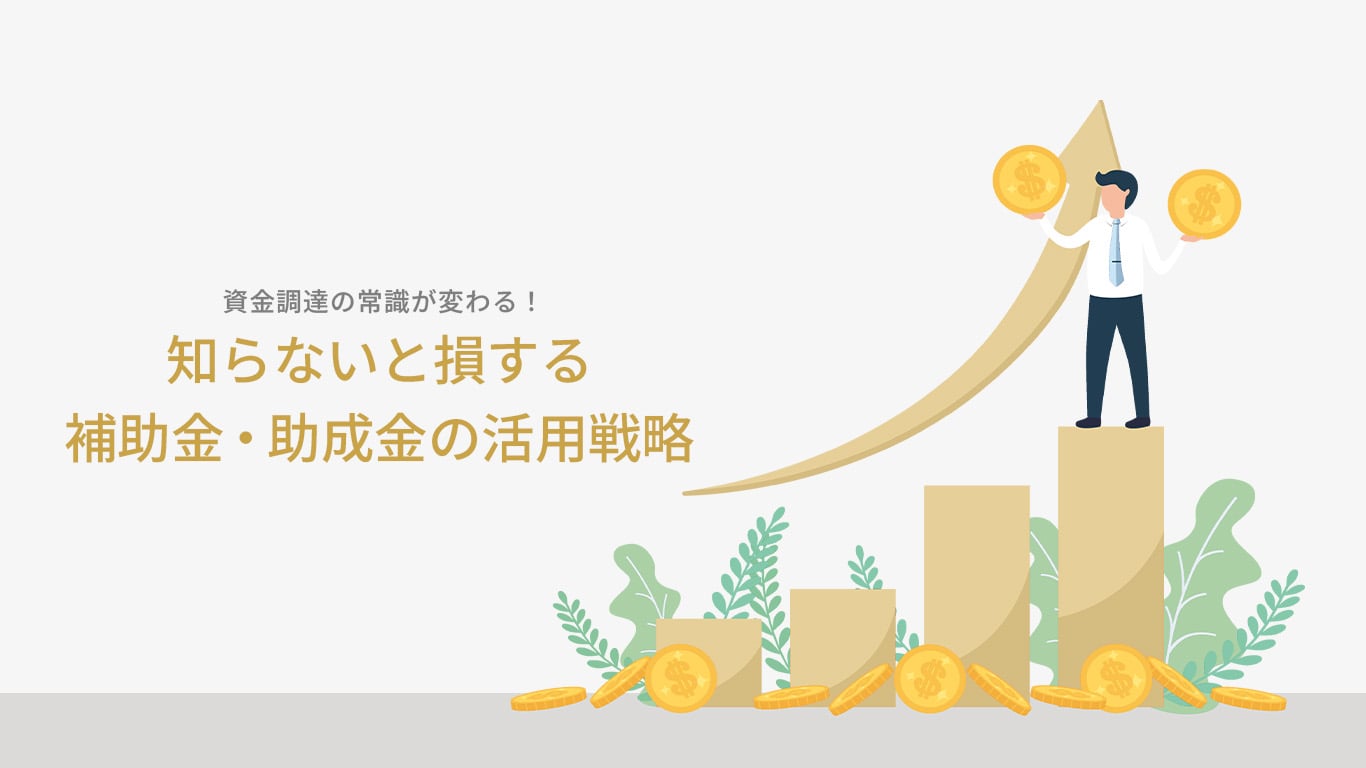 資金調達を成功に導く - 補助金・助成金で広がる独立開業の可能性のサムネイル画像