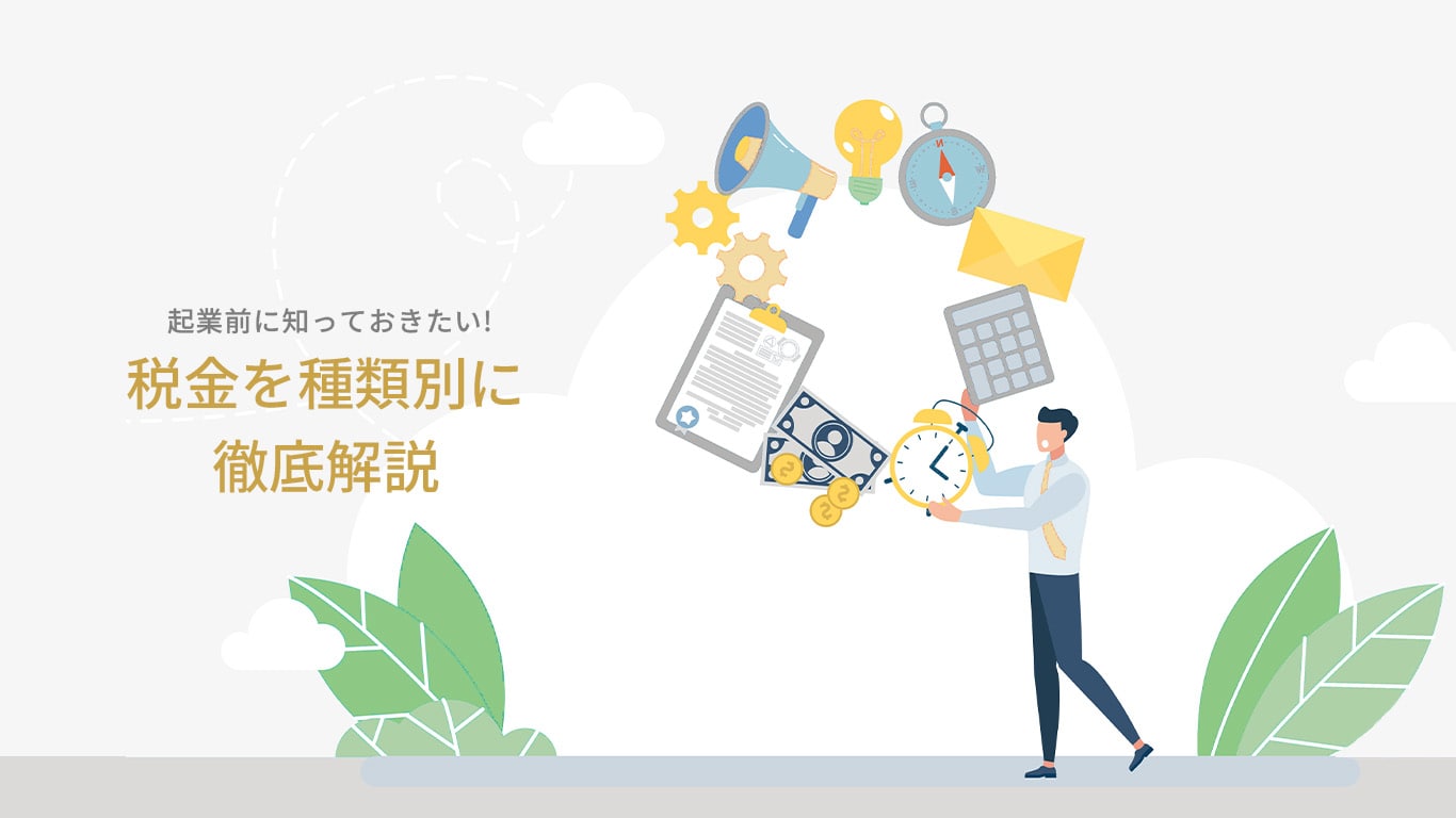 起業に必須の節税対策！企業が納める税金の種類と法人化する際の注意点のサムネイル画像